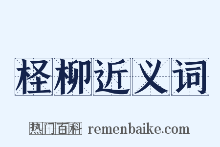 柽柳近义词是什么意思的图片